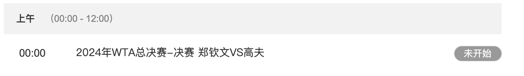 星空体育·(中国)官方网站：2024WTA年终总决赛郑钦文VS高芙比赛时间 直播