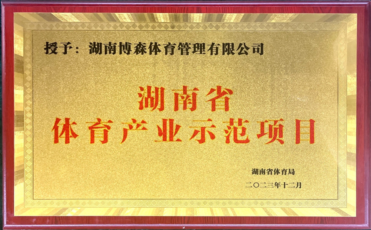 热烈祝贺我司当选市田径协会名誉副主席单位