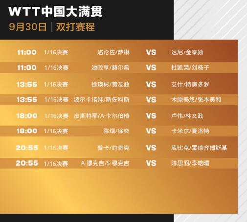 北京WTT中国大满贯正赛赛程直播时间表9月30日 今天国乒赛程比赛对阵名单