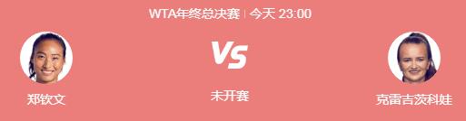 郑钦文半决赛对手确定 23点冲决赛 获胜奖金高达127万美元