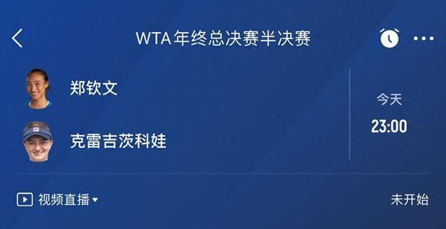 郑钦文WTA年终总决赛最新赛程下一场比赛时间 郑钦文vs克雷吉茨科娃直播时间